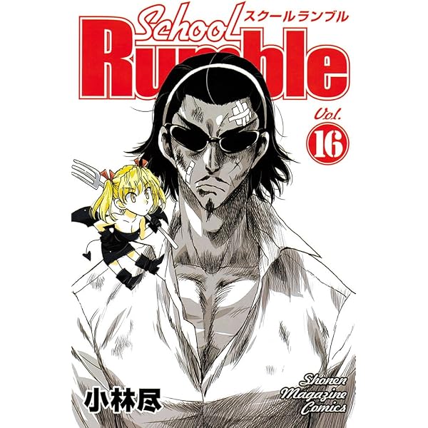 Amazon.co.jp: School Rumble（18） (週刊少年マガジン